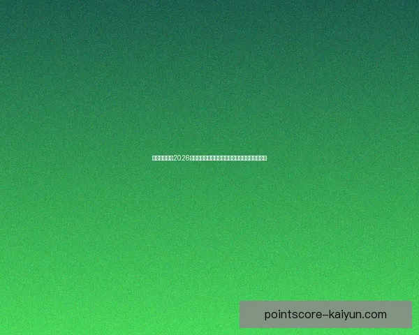 莱万多夫斯基2026世界杯展望：状态回暖，值得关注的锋线领袖表现