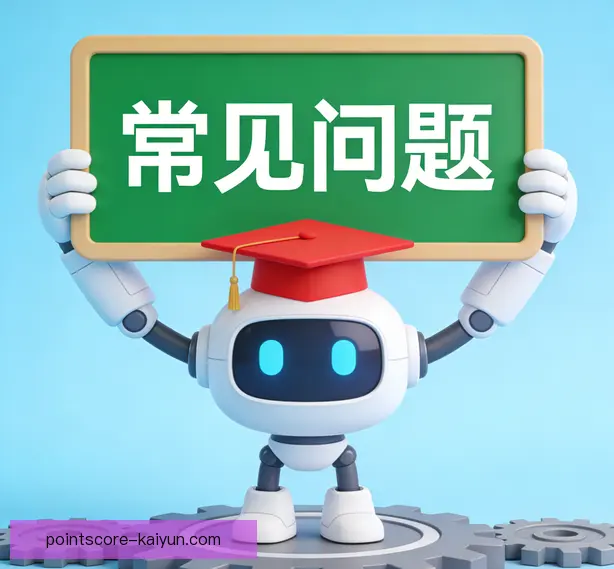 常见问题